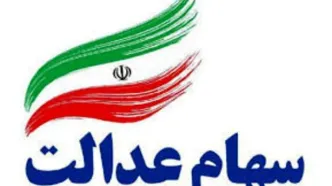 خبر مهم / دارندگان سهام عدالت حتما بخوانند