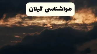 هواشناسی گیلان در ۲۴ ساعت آینده | پیش بینی وضعیت آب و هوا گیلان فردا ۵ اردیبهشت ماه ۱۴۰۴  + هواشناسی رشت