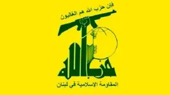 واکنش حزب الله به حادثه بندر شهید رجایی