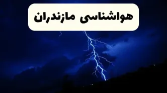 هشدار قرمز هواشناسی مازندران؛ رگبارهای شدید و کاهش ۱۰ درجه‌ای دما از فردا + مناطق بحرانی