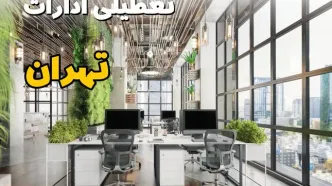 اخبار تعطیلی ادارات استان تهران سه شنبه ۶ خرداد ۱۴۰۴/ ادارات تهران ششم خرداد ۱۴۰۴ تعطیل شد؟