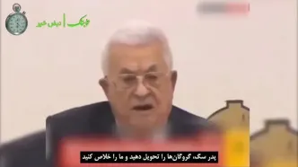 حمله توهین آمیز محمود عباس به حماس فلسطین