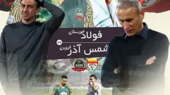 فولاد  - شمس آذر؛ بازی بدون استرس انتقامی برای شمس آذر در اهواز