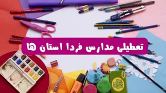 آیا مدارس فردا شنبه ۲۳ فروردین ۱۴۰۴ تعطیل است؟ | جزئیات تعطیلی مدارس ۲۳ فروردین ۱۴۰۴