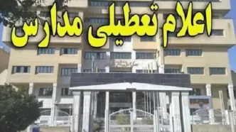 مدارس بندرعباس تعطیل شد