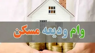 ثبت‌نام وام ودیعه مسکن با دو مدل جدید
