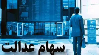 ارزش جدید سهام عدالت امروز ۶ اردیبهشت اعلام شد