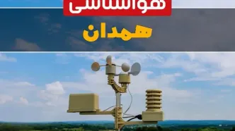 هواشناسی همدان در ۲۴ ساعت آینده اعلام شد | پیش بینی وضعیت آب و هوا همدان فردا یکشنبه ۲۱ اردیبهشت ۱۴۰۴
