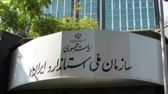 جوابیه سازمان ملی استاندارد به گزارش رکنا
