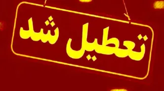 مدارس و دانشگاه‌های این شهرها فردا تعطیل شد