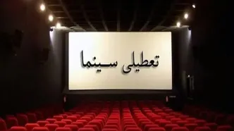 سینماهای سراسر کشور فردا سیاه پوش و تعطیل شد