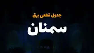 جدول زمانی قطع برق سمنان چهارشنبه ۲۷ فروردین ۱۴۰۴