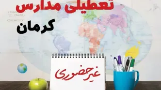 آخرین خبر از تعطیلی مدارس کرمان فردا یکشنبه ۲۴ فروردین ۱۴۰۴ | تعطیلی مدارس در کرمان یکشنبه ۲۴ فروردین ۱۴۰۴ | آیا فردا مدارس کرمان دایر است؟