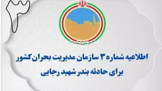 فوری / اطلاعیه شماره ۳ مدیریت بحران برای حادثه بندر شهید رجایی