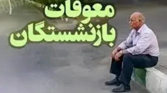 اعلام جزئیات جدید برای واریز معوقات بازنشستگان در ۱۴۰۴