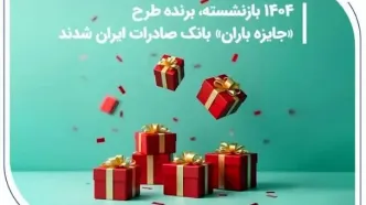 ​۱۴۰۴ بازنشسته، برنده طرح «جایزه باران» بانک صادرات ایران شدند + فهرست کامل برندگان