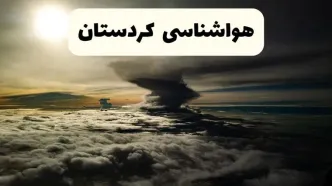 خبر فوری هواشناسی کردستان ۲۴ ساعت آینده | پیش بینی وضعیت آب و هوا کردستان فردا دوشنبه ۱۵ اردیبهشت ماه ۱۴۰۴
