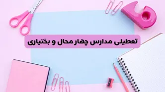 آیا مدارس استان چهارمحال و بختیاری فردا شنبه ۲۳ فروردین ۱۴۰۴ تعطیل هستند؟ | جزئیات تعطیلی مدارس شهرکرد ۲۳ فروردین ۱۴۰۴