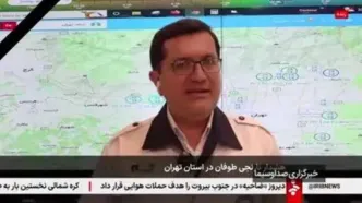 ببینید| هشدار رئیس سازمان مدیریت بحران شهر تهران به شهروندان