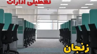 تعطیلی ادارات استان زنجان فردا ۹ اردیبهشت ۱۴۰۴ /آیا ادارات  زنجان سه شنبه ۹ اردیبهشت ۱۴۰۴ تعطیل است؟