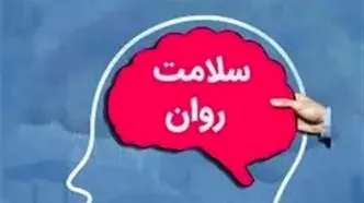 ۲۵درصد ایرانی‌ها اختلال روانپزشکی دارند/فعالیت ۹۷ مرکز سراج