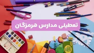 آیا مدارس استان هرمزگان فردا شنبه ۲۳ فروردین ۱۴۰۴ تعطیل است؟ | جزئیات تعطیلی مدارس بندرعباس ۲۳ فروردین ۱۴۰۴