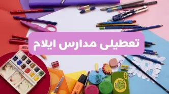 آیا مدارس استان ایلام فردا شنبه ۲۳ فروردین ۱۴۰۴ تعطیل است؟ | جزئیات تعطیلی مدارس ایلام ۲۳ فروردین ۱۴۰۴