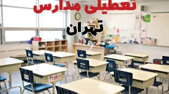 تعطیلی ادارات استان تهران فردا دوشنبه ۱۸ فروردین ۱۴۰۴ / اخبار تعطیلی مدارس تهران دوشنبه هجدهم فروردین ۱۴۰۴