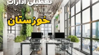 اخبار تعطیلی ادارات استان خوزستان سه شنبه ۶ خرداد ۱۴۰۴/ ادارات اهواز ششم خرداد ۱۴۰۴ تعطیل شد؟