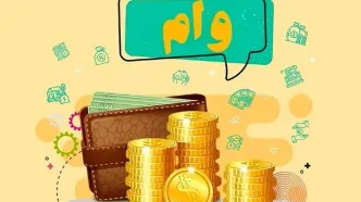 وام ۴۰۰ میلیون تومانی با سود ۴ درصد برای دهک‌های کم‌درآمد
