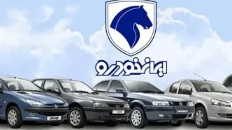 جواب قرعه کشی ایران خودرو کی اعلام می شود؟