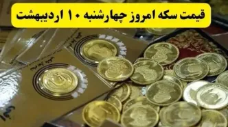 قیمت سکه ۱۰ اردیبهشت ۱۴۰۴ چقدر شد؟ / سکه امامی چند شد؟