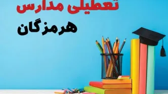جزئیات تعطیلی مدارس استان هرمزگان فردا شنبه ۶ اردیبهشت ۱۴۰۴ / آیا مدارس بندرعباس شنبه ششم اردیبهشت ۱۴۰۴ تعطیل است؟
