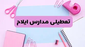 آیا فردا یکشنبه ۱۷ فروردین ۱۴۰۴ مدارس ایلام تعطیل است؟ | آخرین خبر از تعطیلی مدارس ایلام فردا یکشنبه هفدهم فروردین ۱۴۰۴