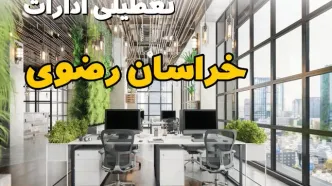 اخبار تعطیلی ادارات استان خراسان رضوی سه شنبه ۶ خرداد ۱۴۰۴/ ادارات مشهد ششم خرداد ۱۴۰۴ تعطیل شد؟