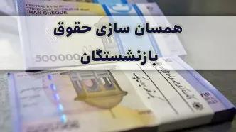 خبرهای خوش برای بازنشستگان لشکری / تصویب همسان سازی ۳۰ درصد سال دوم و اجرای آن از فروردین ماه