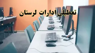 تعطیلی ادارات استان لرستان فردا دوشنبه ۱۵ اردیبهشت ۱۴۰۴ /خبر نهایی ادارات خرم آباد دوشنبه ۱۵ اردیبهشت ۱۴۰۴