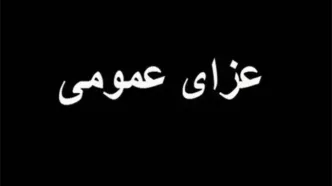 اعلام عزای عمومی در سراسر کشور در پی حادثه بندرعباس