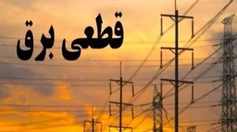 برنامه قطع برق  البرز  و کرج ۲۵ و ۲۶ فروردین 1404