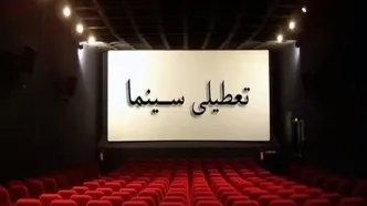 سینماهای سراسر کشور فردا تعطیل شد