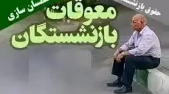 زمان واریز معوقات بازنشستگان اعلام شد