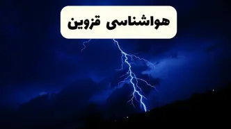 پیش‌ بینی وضعیت آب و هوا قزوین فردا ۲۳ فروردین ۱۴۰۴ | هواشناسی قزوین فردا شنبه ۲۳ فروردین ماه | پیش‌ بینی آب و هوای قزوین ۲۴ ساعت آینده