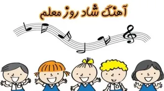 دانلود آهنگ روز معلم کودکانه