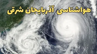 پیش بینی وضعیت آب و هوا آذربایجان شرقی فردا سه شنبه ۲ اردیبهشت ماه ۱۴۰۴ | هواشناسی آذربایجان شرقی ۲۴ ساعت آینده + هواشناسی تبریز