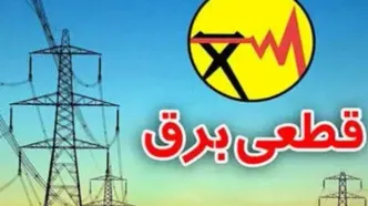 اطلاعیه شرکت توانیر درباره احتمال قطعی برق