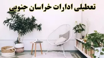 تعطیلی ادارات خراسان جنوبی در روز دوشنبه ۸ اردیبهشت ۱۴۰۴/ خبر فوری تعطیلی ادارات بیرجند فردا دوشنبه ۸ اردیبهشت ۱۴۰۴