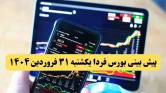 پیش بینی بورس فردا یکشنبه ۳۱ فروردین ۱۴۰۴ پس از روز مذاکره مهم ایران و آمریکا در رم