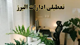 اخبار تعطیلی ادارات البرز شنبه ۲۹ شهریور ماه ۱۴۰۴ / ادارات کرج فردا ۲۹ شهریور ۱۴۰۴ تعطیل است؟