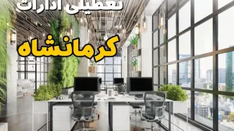 اخبار تعطیلی ادارات استان کرمانشاه سه شنبه ۶ خرداد ۱۴۰۴/ ادارات کرمانشاه ششم خرداد ۱۴۰۴ تعطیل شد؟