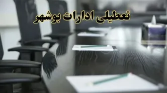 جزئیات خبر تعطیلی ادارات استان بوشهر در روز پنجشنبه ۱۱ اردیبهشت ۱۴۰۴/ آیا ادارات بوشهر پنجشنبه تعطیل است؟